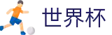 2026世界杯赛事中心 - 中国竞彩指定平台